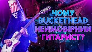 Чому Buckethead Неймовірний Гітарист?