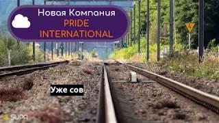 Pride International. Новая Компания