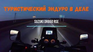 Suzuki DR650 RSE в деле...