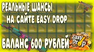 КАК ОКУПИТЬСЯ С 600 РУБЛЕЙ НА ИЗИ ДРОПЕ?/ САМАЯ ЧЕСТНАЯ ПРОВЕРКА EASY DROP 2020 изидроп