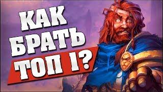  КАК ВСЕГДА БРАТЬ ТОП-1 на Полях Сражений? Hearthstone: Введение для новичков