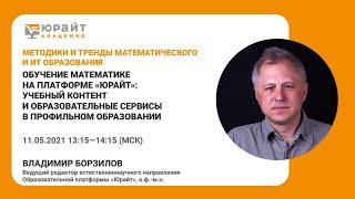 Обучение математике на платформе Юрайт: учебный контент и образовательные сервисы. В. Борзилов