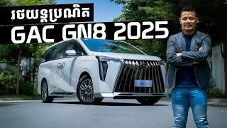 The 2025 GAC GN8 Impression Video By Cambo Auto (បទបង្ហាញពីរថយន្តដោយ ខេមបូអូតូ)