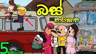 ස්කෝලේ බස් චාරිකාව 05 || School Trip || Sinhala Dubbed Funny Cartoon Story