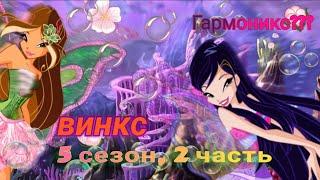 Обзор. Винкс. 5 сезон, 2 часть. Зачем существует Гармоникс?? Тупые долгие испытания.