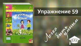 Упражнение 59. Русский язык, 3 класс, 2 часть, страница 33