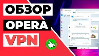 ОБЗОР OPERA VPN 2023 : Полный тест бесплатного VPN, которого следует ИЗБЕГАТЬ 