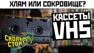 Не выбрасывайте ВИДЕОКАССЕТЫ VHS