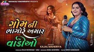 Kajal Maheriya New Song | ગોમની ભાગોળે અમર વાડીઓ @KMDIGITAL