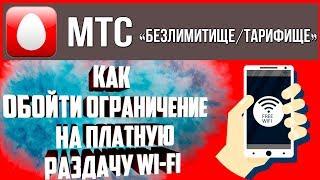 Как раздавать wi-fi с телефона мтс тарифище/безлимитище (НОВЫЙ  СПОСОБ)