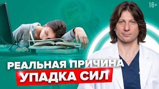 Хроническая УСТАЛОСТЬ: причины и ЛЕЧЕНИЕ. Вечно нет сил, утомляемость или сонливость – что делать?