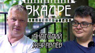 Анатолий Журавлёв - В кадре, о героях и злодеях, современной культуре и кино.