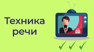 Техника речи. Как красиво говорить. Урок 2. Онлайн-курс ораторского искусства