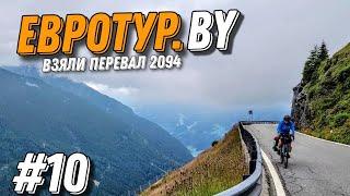 Велопутешествие по Альпам. Перевал Джиово 2094 метра // Passo Giovo