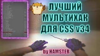 ЛУЧШИЙ МУЛЬТИХАК ДЛЯ CSS v34: ЛУЧШИЙ ЧИТ ДЛЯ CSS v34