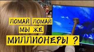 ЛОМАЙ - ЛОМАЙ! МЫ ЖЕ МИЛЛИОНЕРЫ?  НОВЫЙ КУПИМ!  #пранк