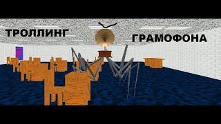 =ТРОЛЛИНГ ГРАММОФОНА В ИГРЕ БАЛДИ!=(ХОРРОРИГРА)