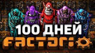 5 человек и 100 дней  в FACTORIO!