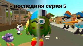 глупый дракон 5 серия #chickengun