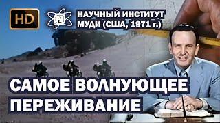 Самое волнующее переживание (1971) HD | Научный Институт МУДИ