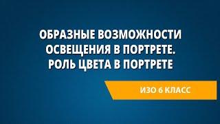 Образные возможности освещения в портрете. Роль цвета в портрете