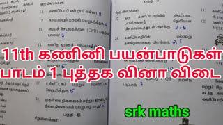 11 வகுப்பு கணினி பயன்பாடுகள் பாடம் 1 கணினி அறிமுகம் புத்தக வினா விடை|குறு வினாக்கள் நெடு வினாக்கள்