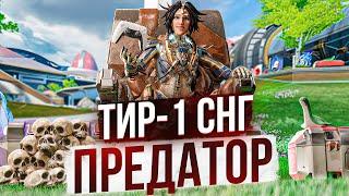 Этот игрок находиться на 1 месте в ПРЕДАТОР ЛОББИ APEX... апекс легенд гайд хорайзен / Effect