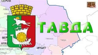 #тавда Фильм о Тавде