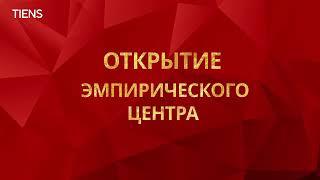 Открытие эмпирического центра Тяньши в Казахстане!