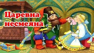 Царевна Несмеяна - сказка