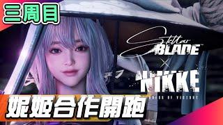 【草莓牛】【PS5】《Stellar Blade》劍星｜三周目｜妮姬合作開跑! #13
