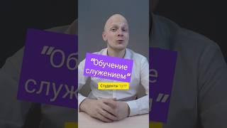 Новая программа для всех вузов, а также школ: "Обучение служением" #вуз #егэ #школа #поступление