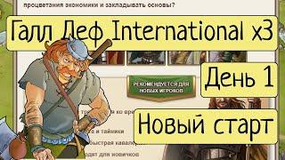 Day 0 - Новый старт ▶ Gauls Int x3 ▶ Travian: Legends