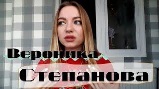 психолог Вероника Степанова / отзыв