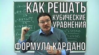  Как решать кубические уравнения. Формула Кардано | Ботай со мной #025 | Борис Трушин