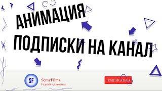 КАК СДЕЛАТЬ АНИМАЦИЮ ПОДПИСКИ НА КАНАЛ, ЛАЙКА И КОЛОКОЛЬЧИКА