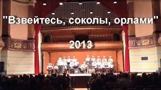 ""Взвейтесь, соколы, орлами"_Ансамбль Черноморского флота _2013_ хормейстер Полина Бондаренко _ Live