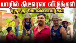 யாழில் திடீரென வீட்டுக்குள் புகுந்த கொள்ளையர்கள் Akkuddiyum pichumaniyum | Tamil comedy #comedy