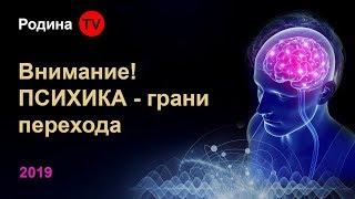 Внимание! ПСИХИКА - грани перехода  ||  канал Родина TV. запись прямого эфира