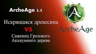 ArcheAge 2.5. Искрящаяся древесина из саженцов грозового акхиумного дерева.