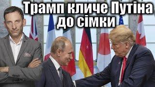 Трамп кличе Путіна до сімки | Віталій Портников