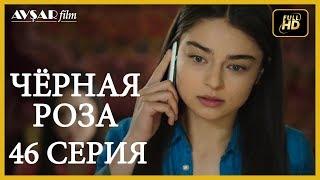 Чёрная роза 46 серия (Русский субтитр)