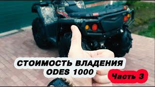 Квадроцикл Odes 1000  Стоимость владения @kvadrotech Часть 3