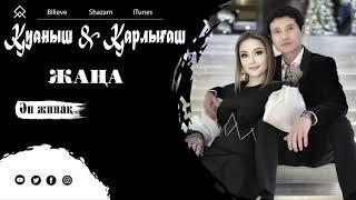 Қуаныш & Қарлығаш - Ән жинақ 2 ші топтама 2021 / K&K