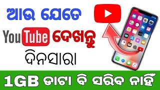 ଆଉ ୟୁଟ୍ୟୁବ ଦେଖିଲେ ଡାଟା ସରିବ ନାହିଁ|YOUTUBE SETTING TO SAVE DATA|ODIA #youtubesetting