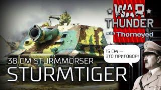 Sturmtiger, когда 15 см — это приговор | War Thunder