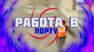 РАБОТУ В ПОРТУ - СКОЛЬКО МОЖНО ЗАРАБОТАТЬ ЗА 50 ШТУК? НА NAMALSK RP 03