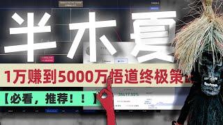 【半神最强策略推荐！！】1万赚到5000万后，半木夏悟道了周期+流动性+价格行为的终极策略，半神引退留下的交易秘籍和行情预测大公开！#半木夏 #macd #交易系统