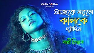 আজকে মরলে কালকে দুইদিন  | Ajke Morle Kalke Dui Din | সাথী বিশ্বাস | Sathi Biswas Baul Song