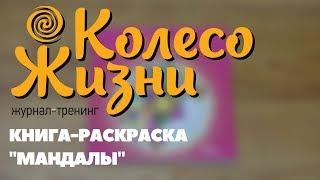 Колесо Жизни: Книга-раскраска "Мандалы"